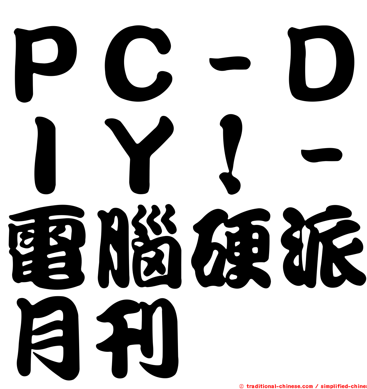 ＰＣ－ＤＩＹ！－電腦硬派月刊