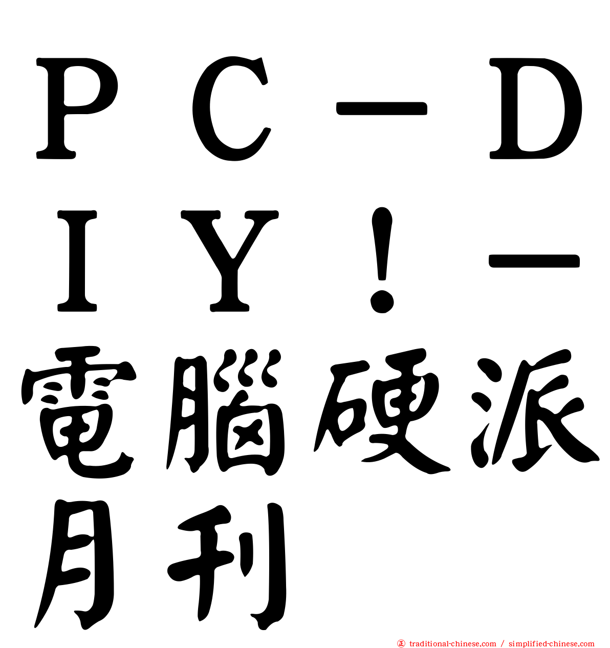 ＰＣ－ＤＩＹ！－電腦硬派月刊