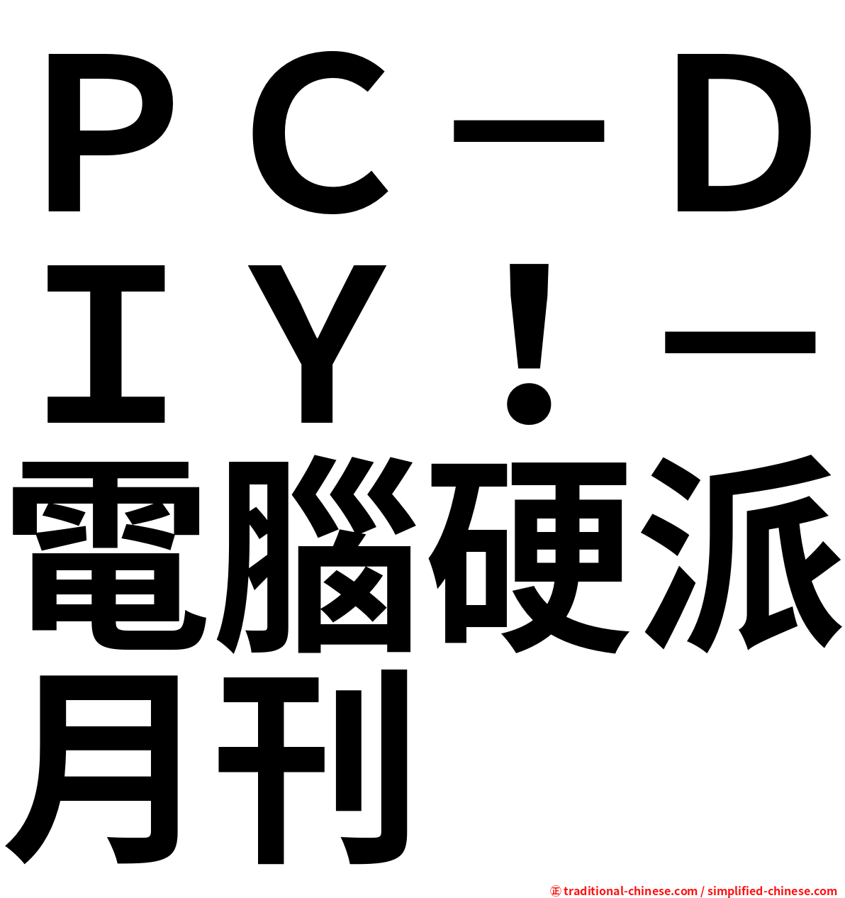 ＰＣ－ＤＩＹ！－電腦硬派月刊