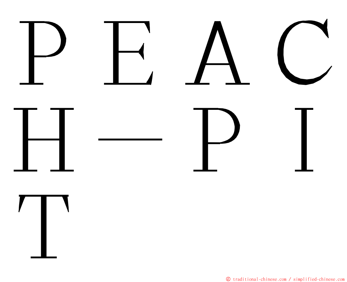 ＰＥＡＣＨ－ＰＩＴ ming font