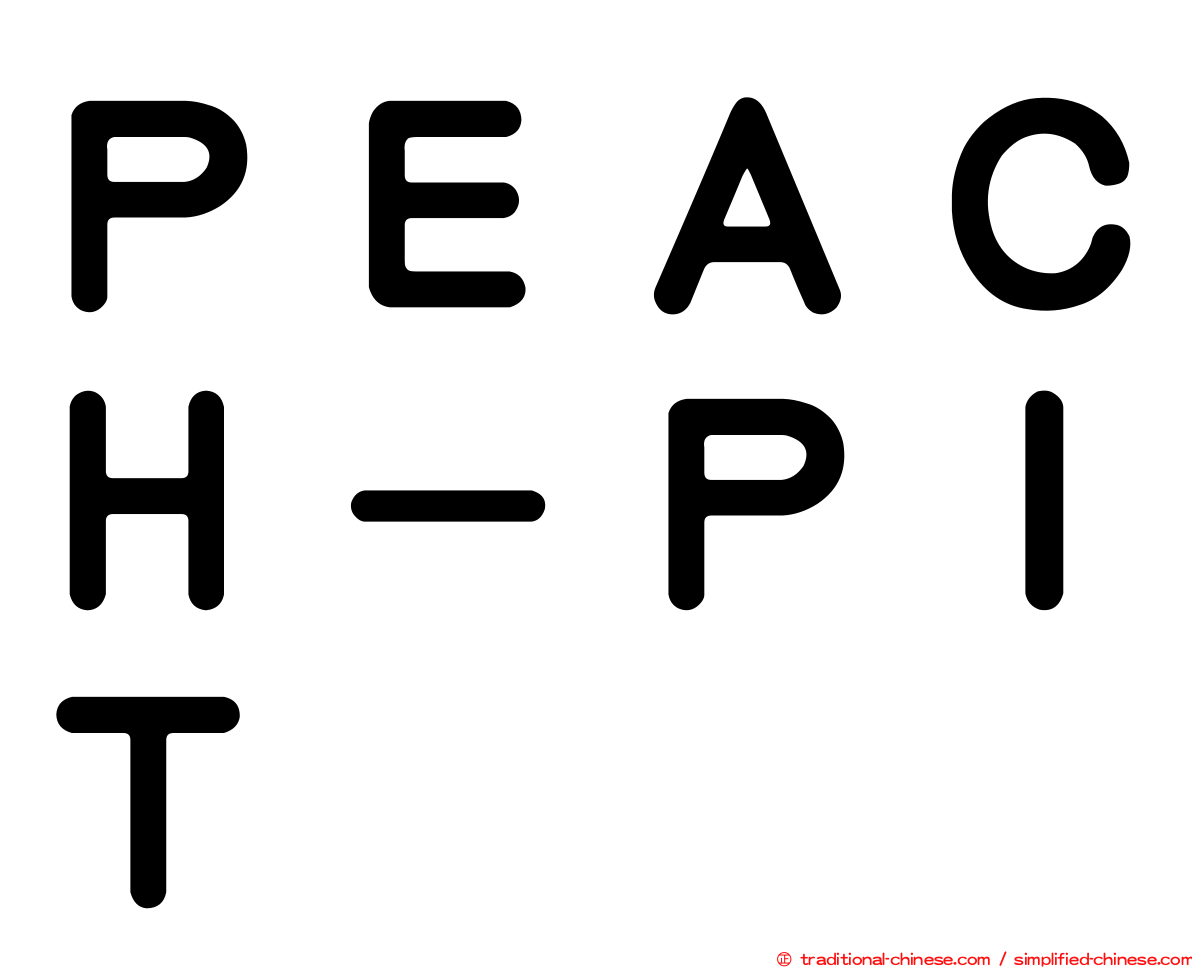 ＰＥＡＣＨ－ＰＩＴ
