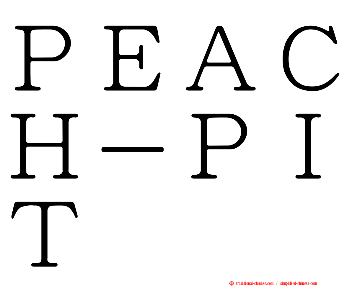 ＰＥＡＣＨ－ＰＩＴ