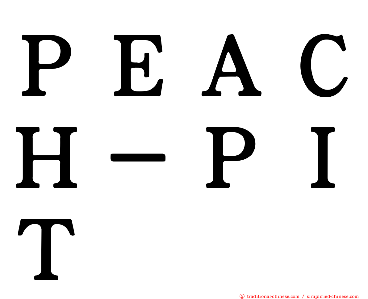 ＰＥＡＣＨ－ＰＩＴ