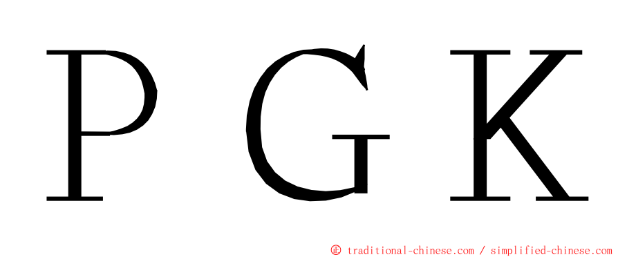 ＰＧＫ ming font