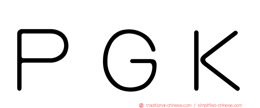 ＰＧＫ
