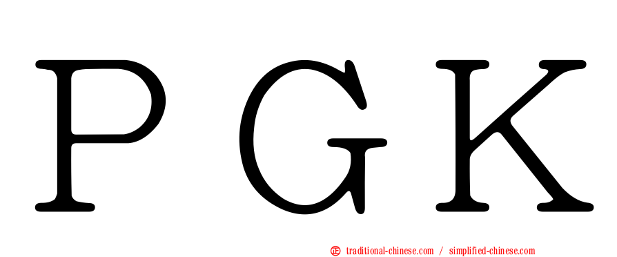 ＰＧＫ