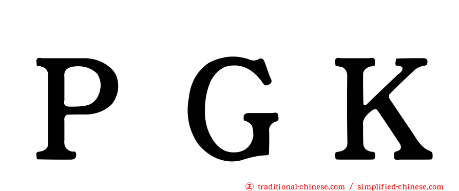 ＰＧＫ