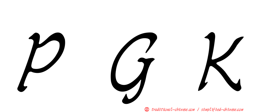 ＰＧＫ
