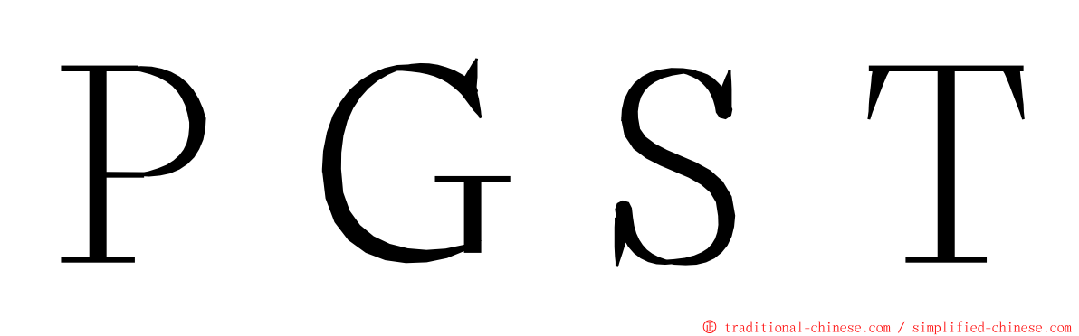 ＰＧＳＴ ming font