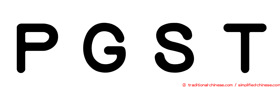 ＰＧＳＴ
