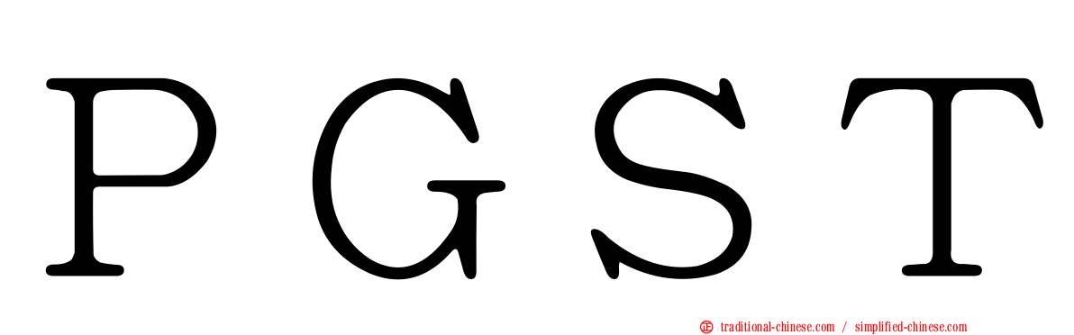 ＰＧＳＴ