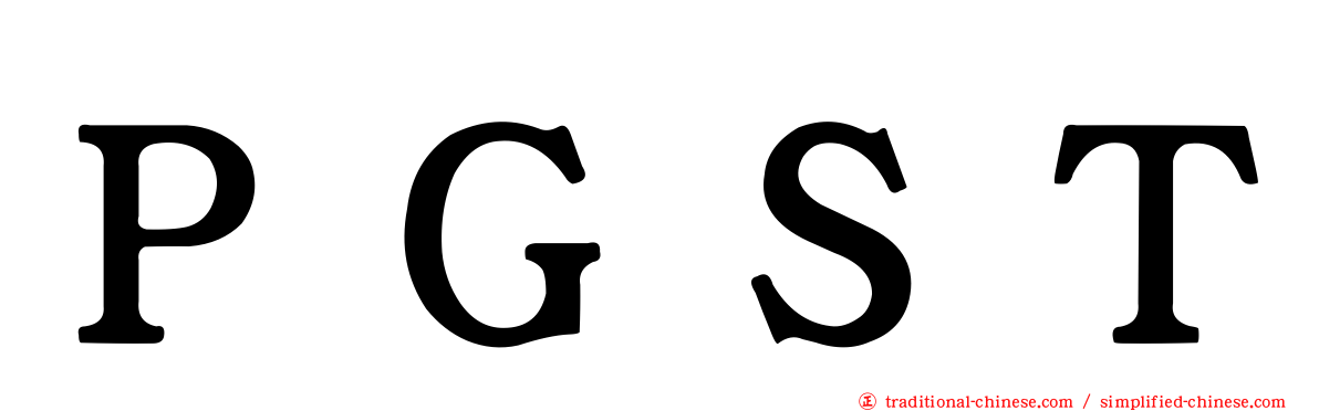 ＰＧＳＴ