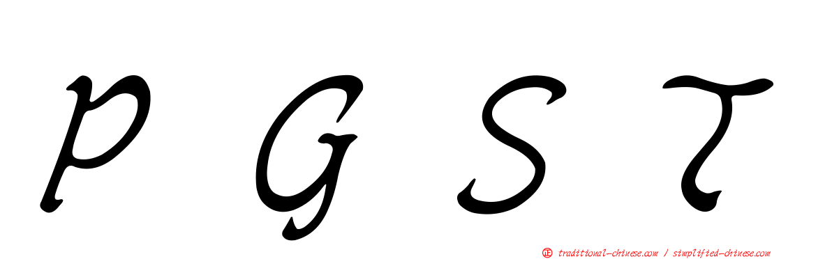 ＰＧＳＴ