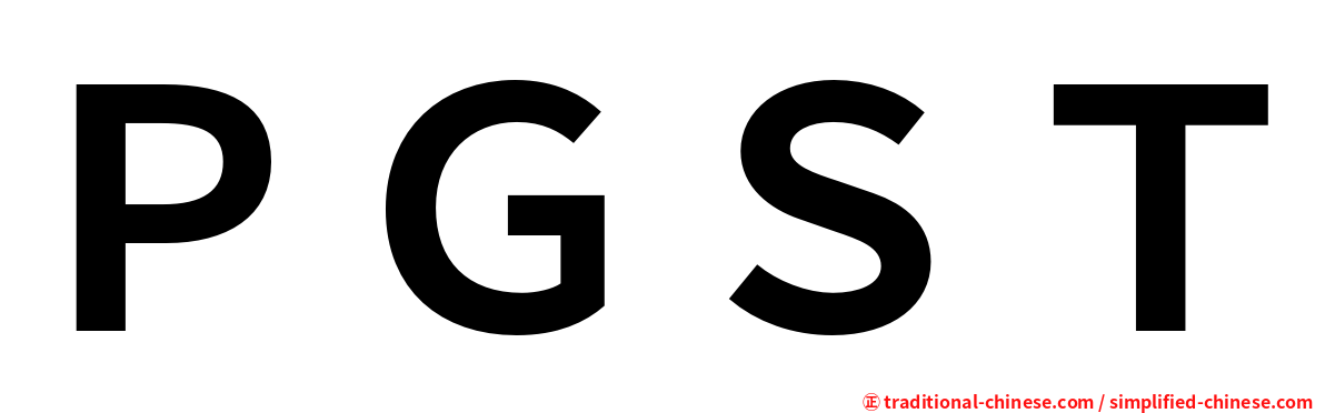 ＰＧＳＴ