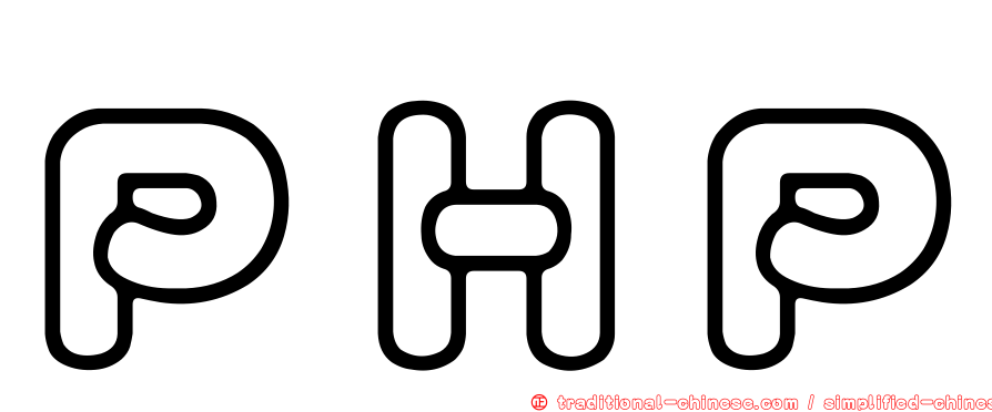 ＰＨＰ