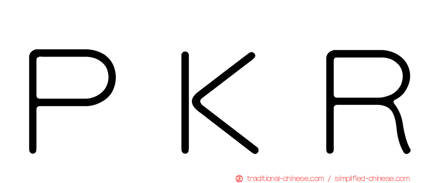 ＰＫＲ