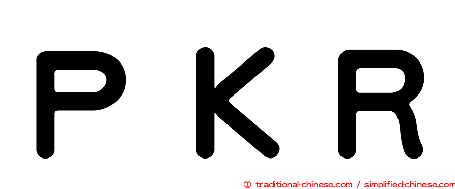 ＰＫＲ