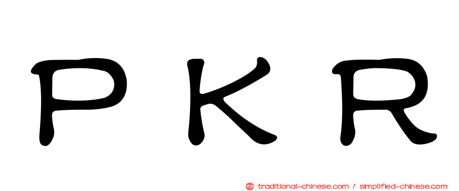 ＰＫＲ