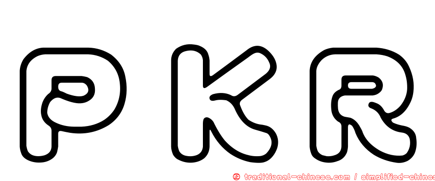 ＰＫＲ