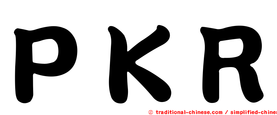 ＰＫＲ