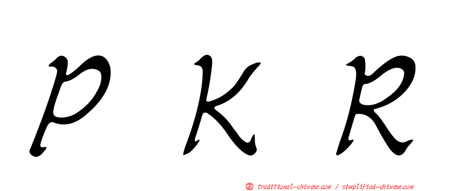 ＰＫＲ