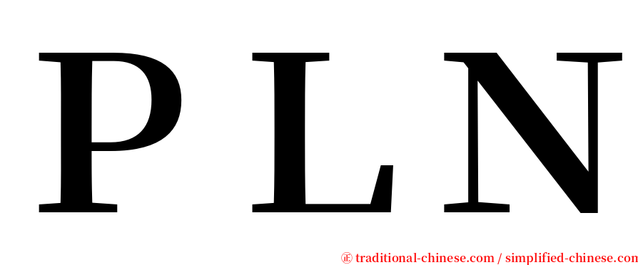 ＰＬＮ serif font