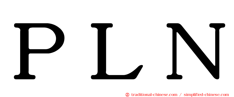 ＰＬＮ