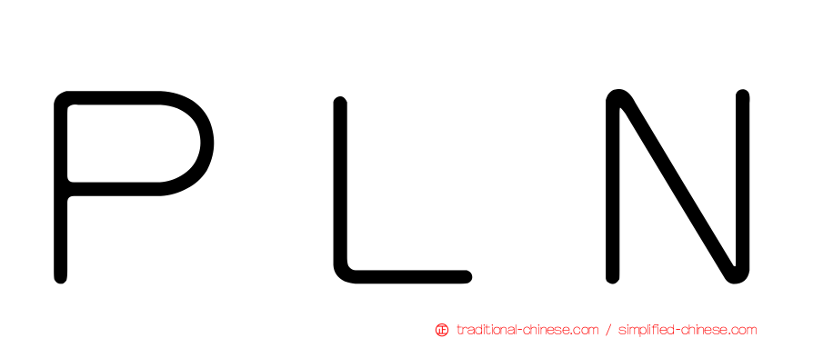 ＰＬＮ