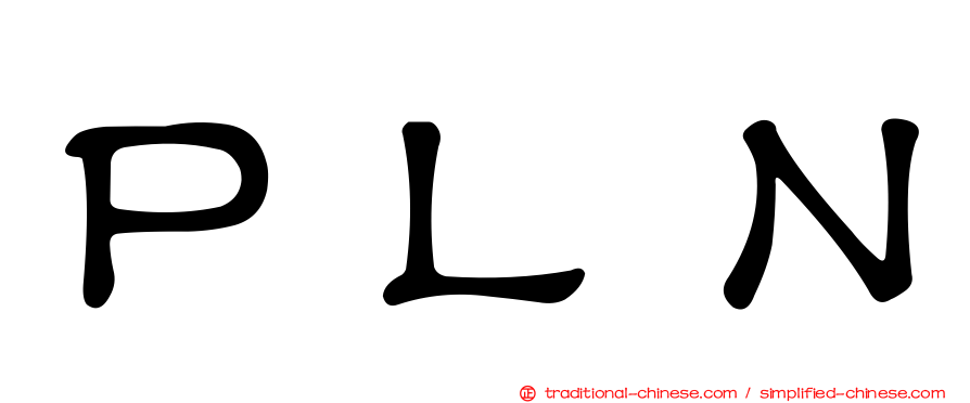 ＰＬＮ