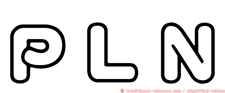 ＰＬＮ