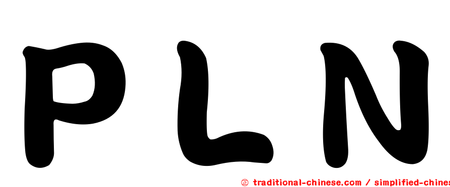 ＰＬＮ