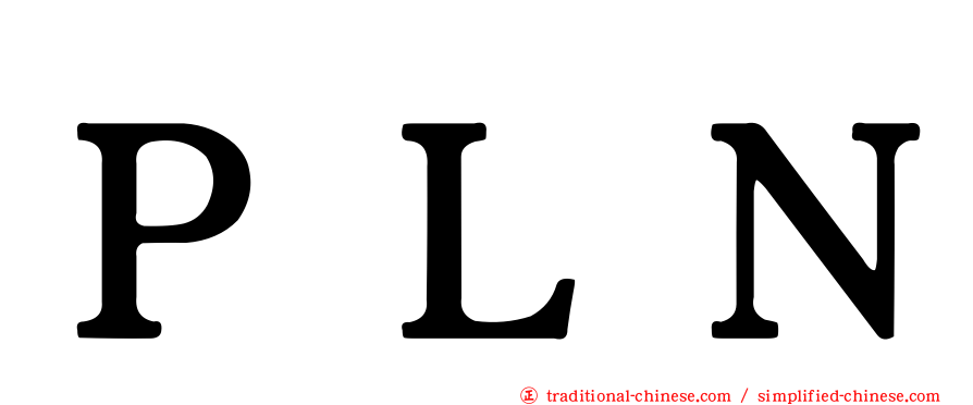 ＰＬＮ