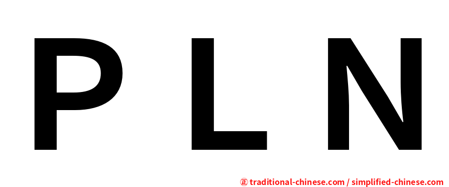ＰＬＮ