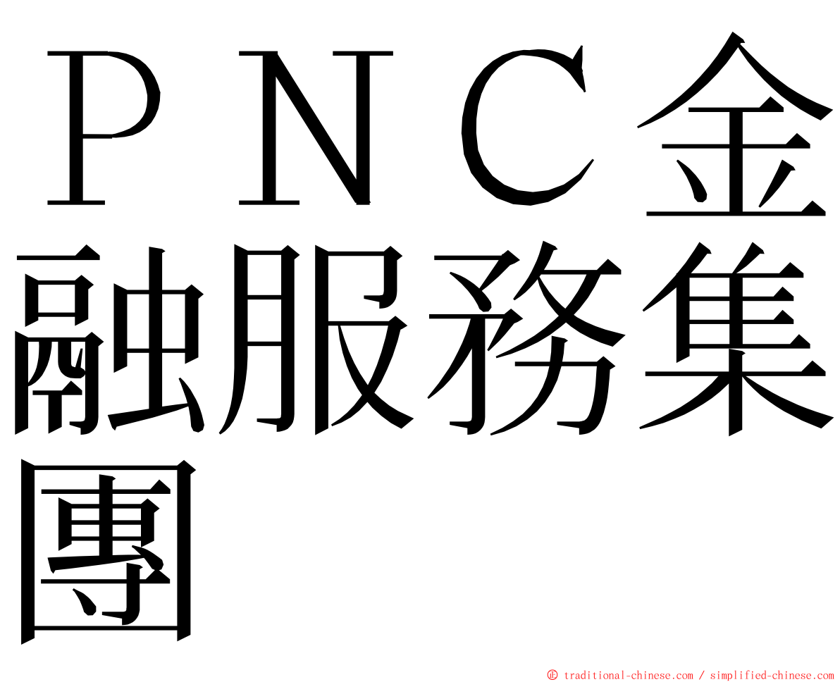 ＰＮＣ金融服務集團 ming font