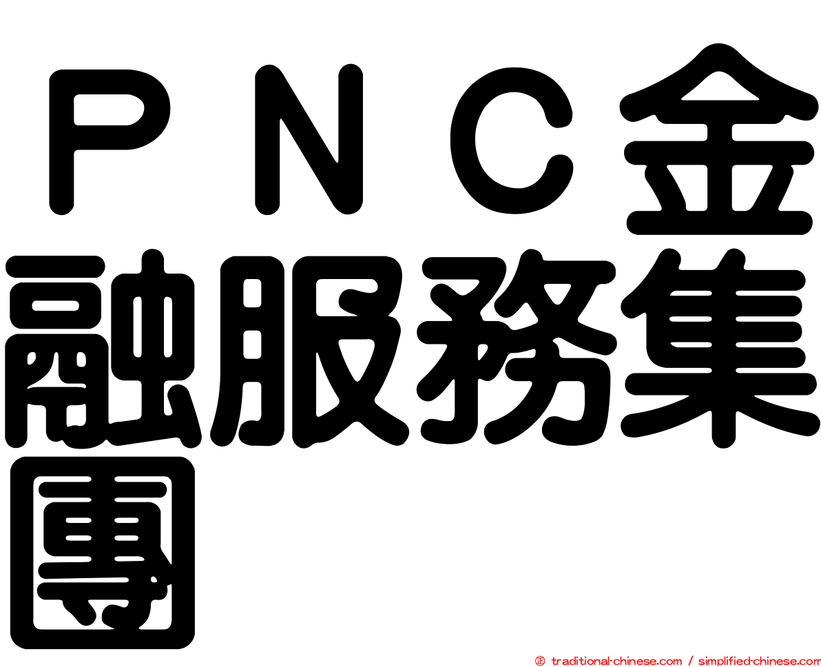 ＰＮＣ金融服務集團