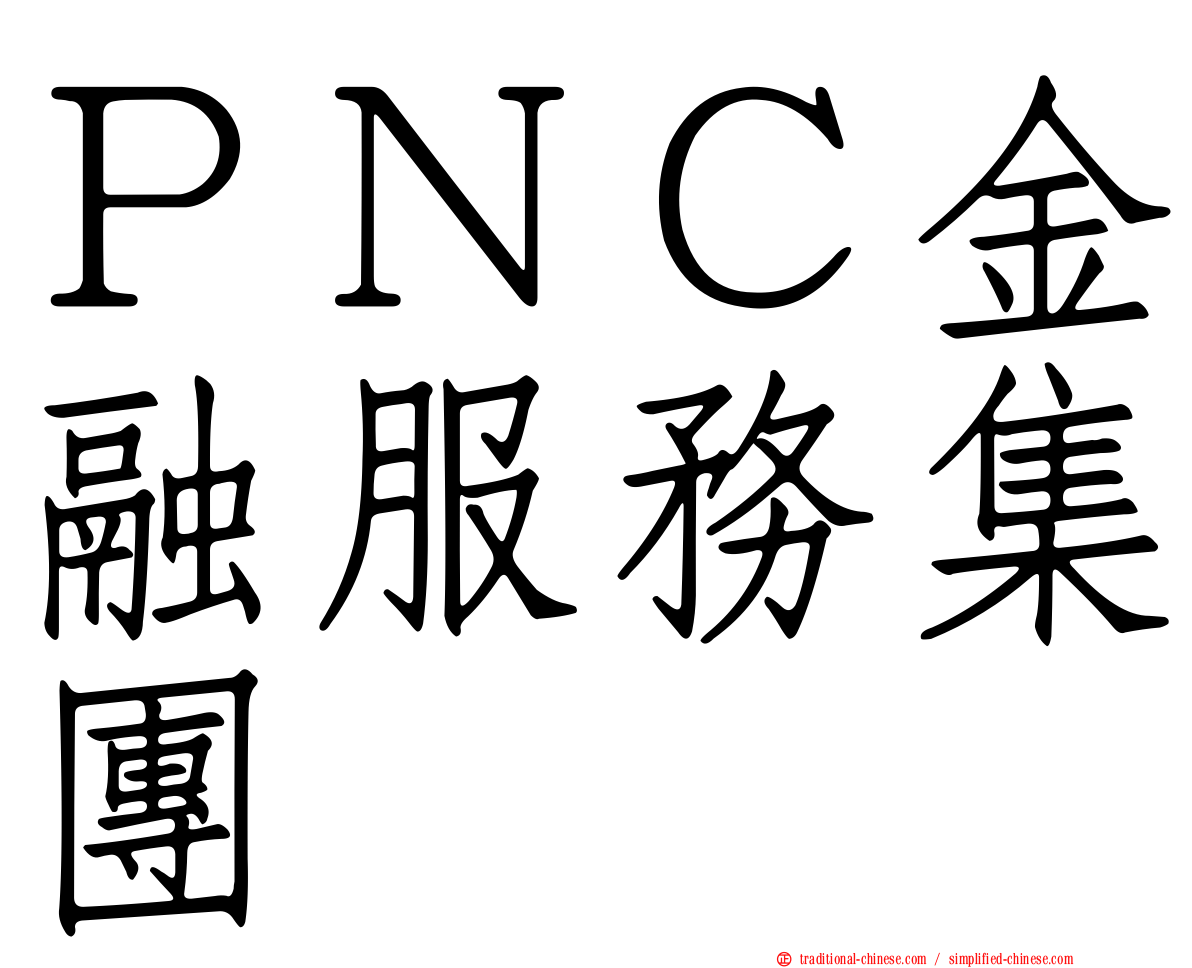 ＰＮＣ金融服務集團