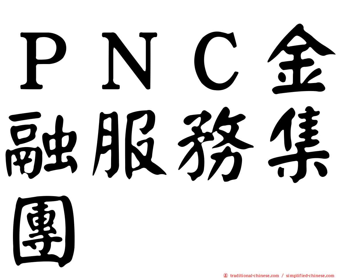 ＰＮＣ金融服務集團