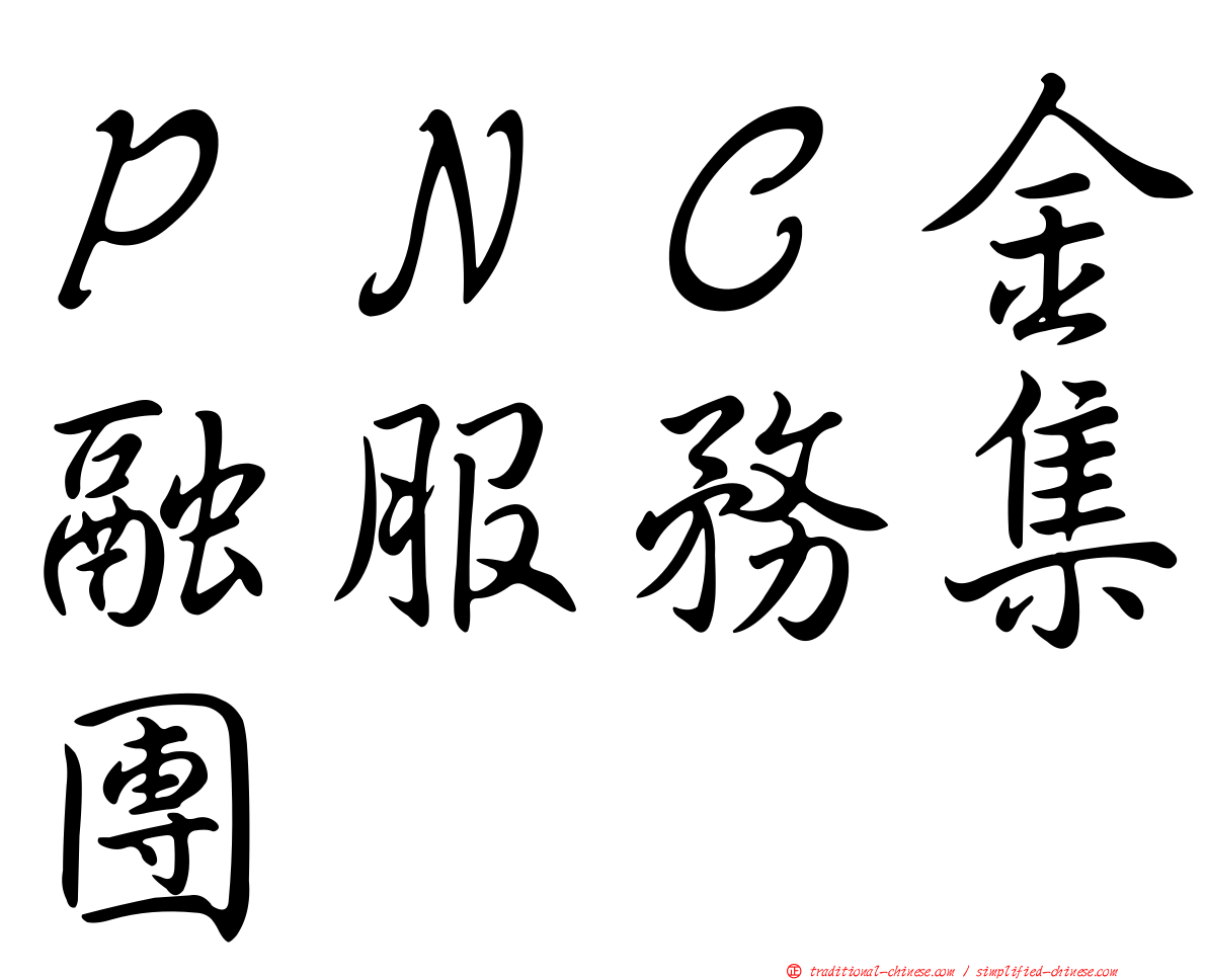 ＰＮＣ金融服務集團
