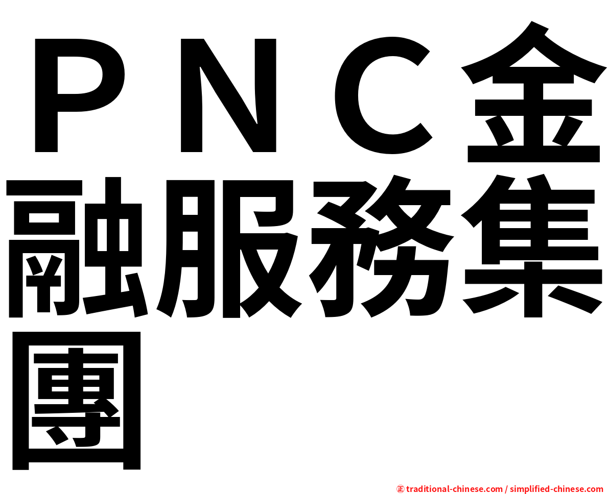 ＰＮＣ金融服務集團