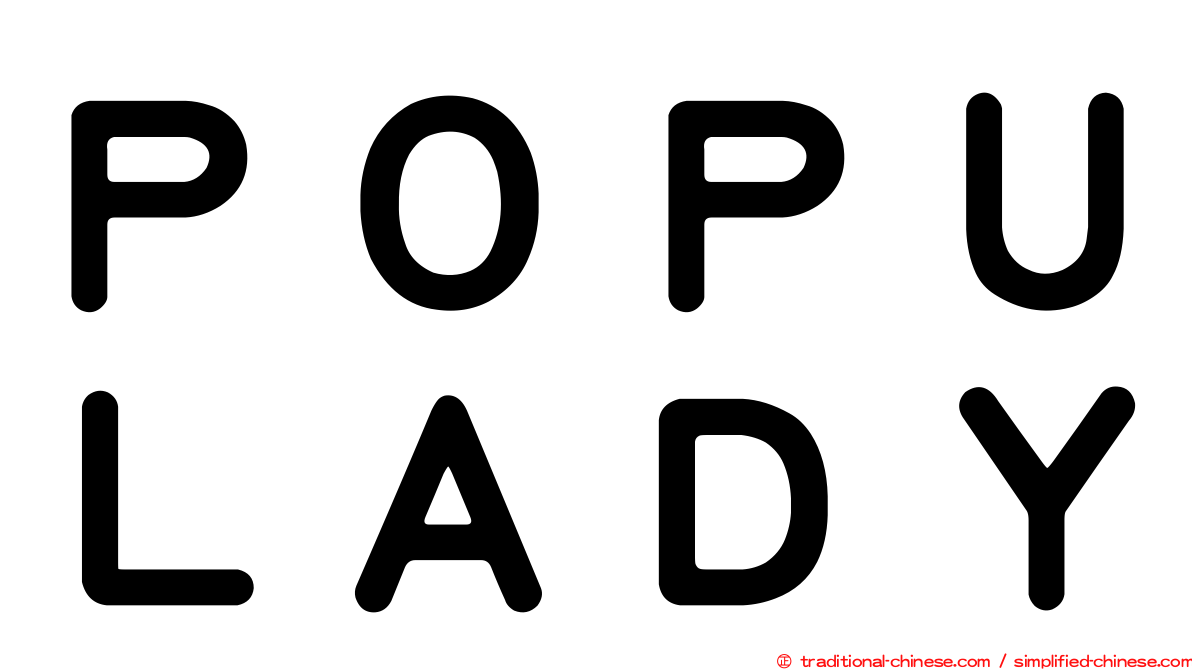 ＰＯＰＵＬＡＤＹ