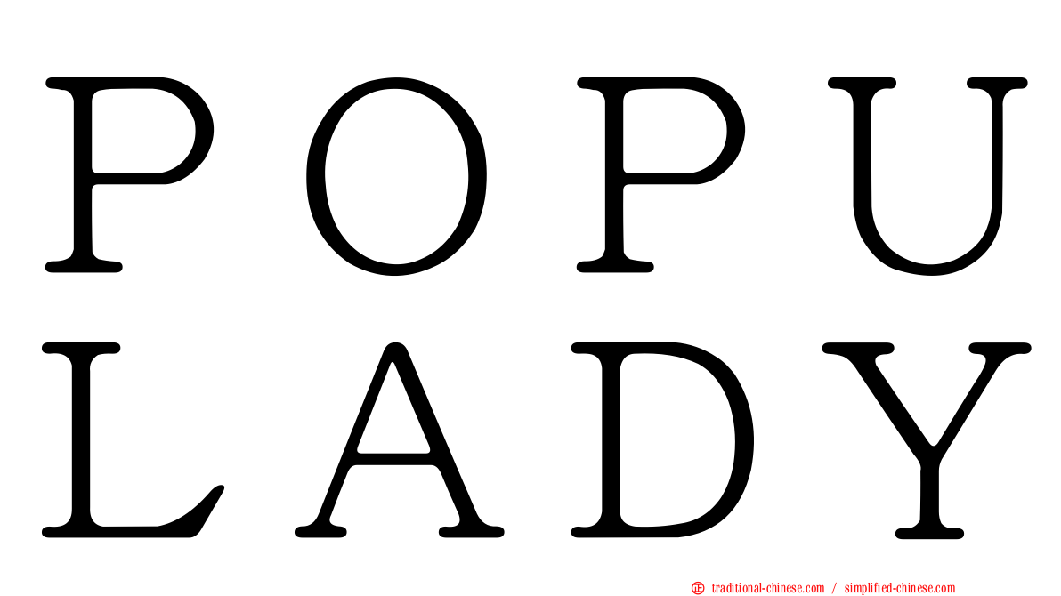 ＰＯＰＵＬＡＤＹ