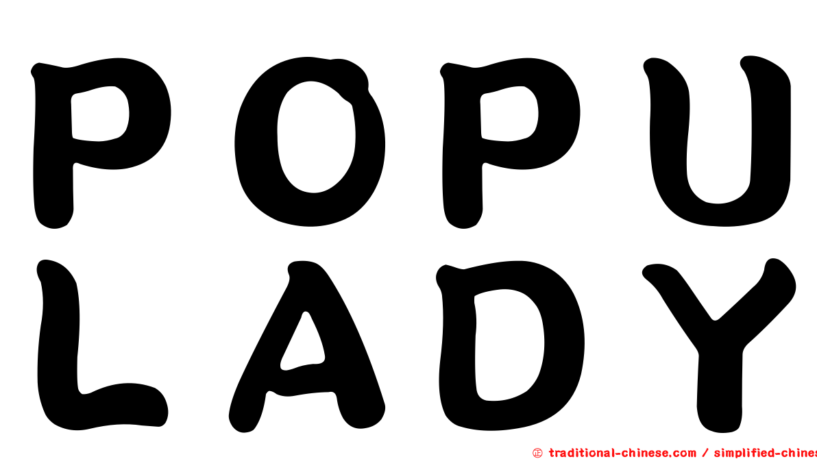 ＰＯＰＵＬＡＤＹ