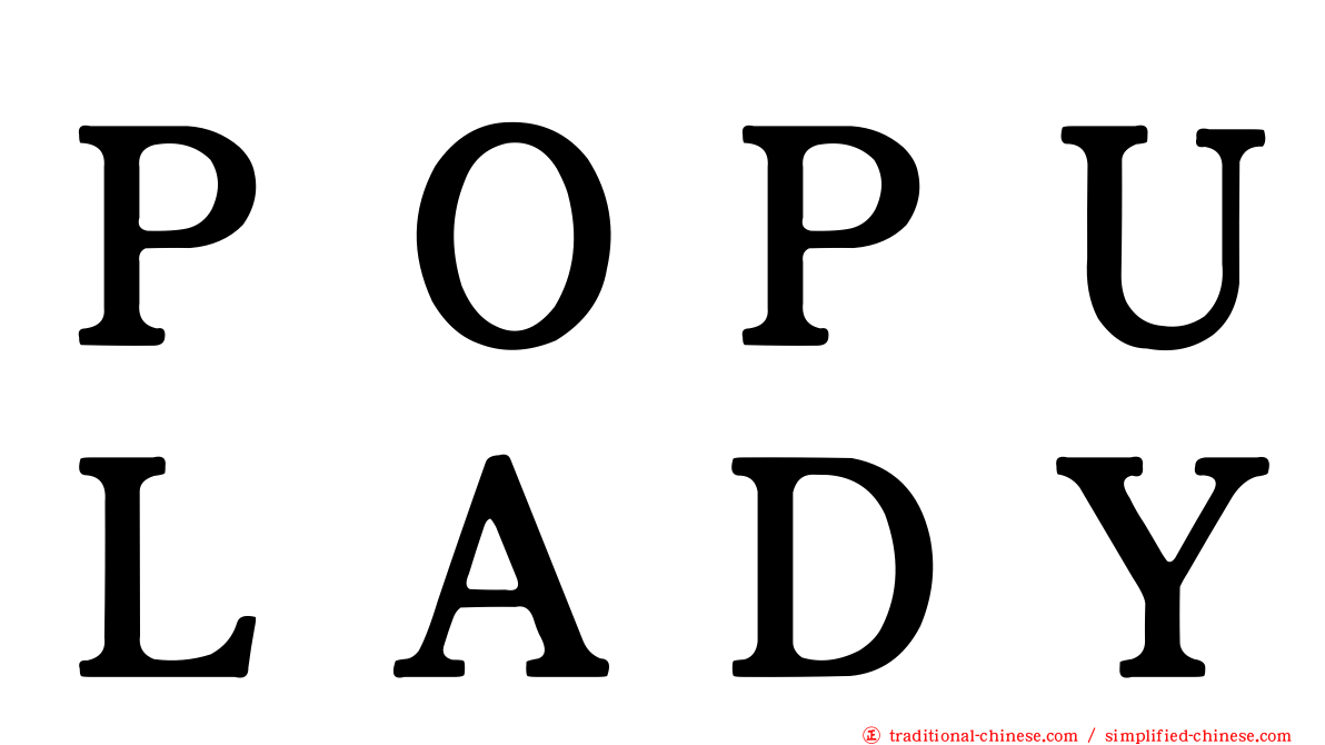 ＰＯＰＵＬＡＤＹ