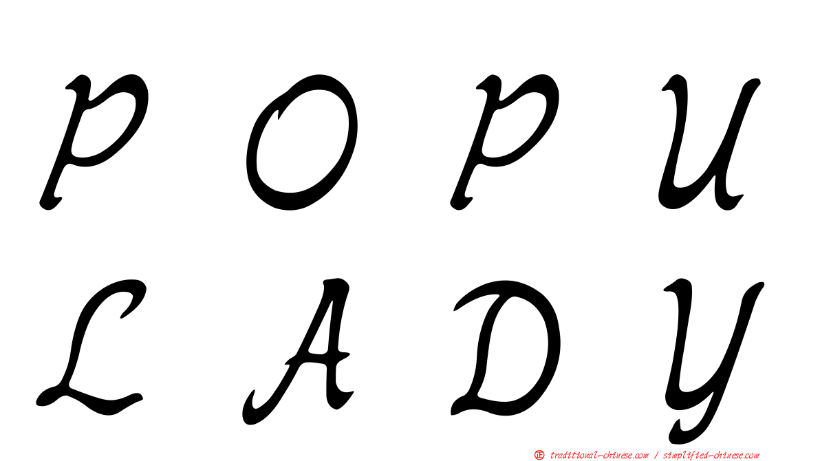 ＰＯＰＵＬＡＤＹ
