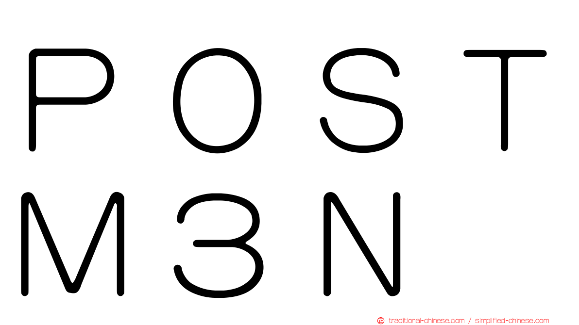 ＰＯＳＴＭ３Ｎ