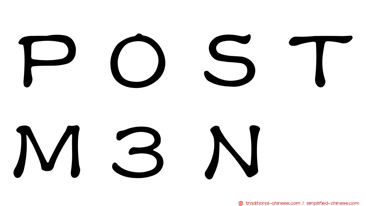 ＰＯＳＴＭ３Ｎ