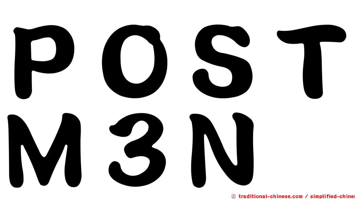 ＰＯＳＴＭ３Ｎ