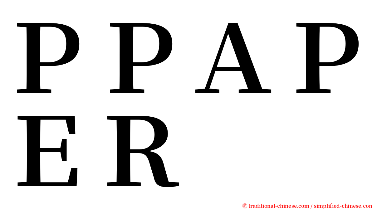 ＰＰＡＰＥＲ serif font