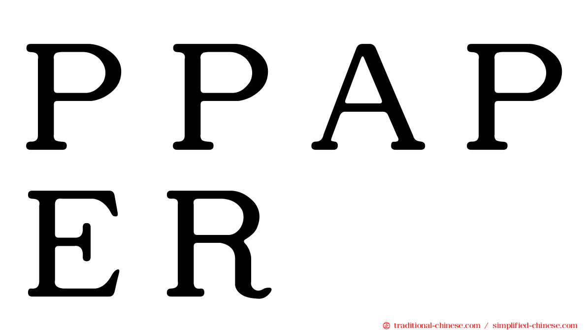ＰＰＡＰＥＲ