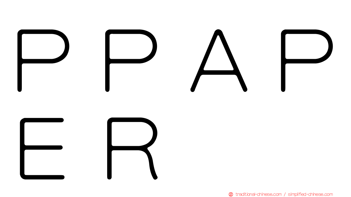 ＰＰＡＰＥＲ